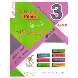 في الامتحانات السنة الثالثة الثلاثي الاول COLLECTION-PILOTE