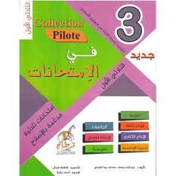 في الامتحانات السنة الثالثة الثلاثي الاول COLLECTION-PILOTE