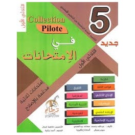 في الإمتحانات (جديد) لتلاميذ السنة الخامسة من التعليم الأساسي (الثلاثي 1) Collection Pilote