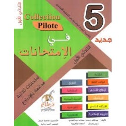 في الإمتحانات (جديد) لتلاميذ السنة الخامسة من التعليم الأساسي (الثلاثي 1) Collection Pilote