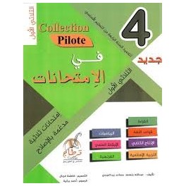 في الامتحانات السنة الرابعة الثلاثي الاول COLLECTION-PILOTE