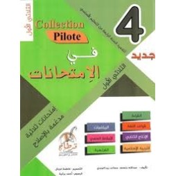 في الامتحانات السنة الرابعة الثلاثي الاول COLLECTION-PILOTE