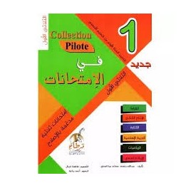 السنة الأولى الثلاثي1 Collection Pilote إمتحانات