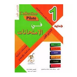 السنة الأولى الثلاثي1 Collection Pilote إمتحانات