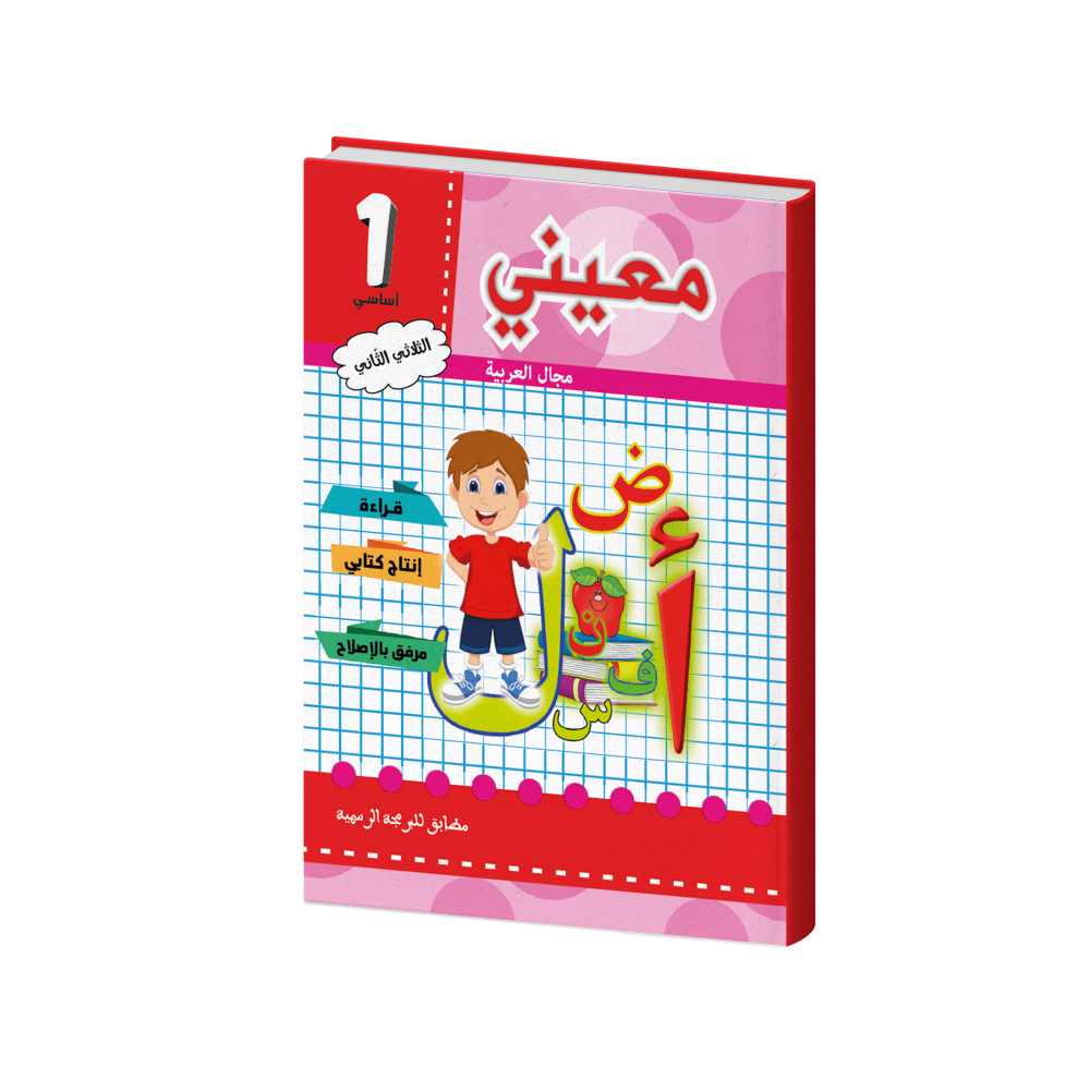 معيني عربية سنة أولى الثلاثي الثاني