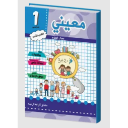 معيني علوم سنة أولى الثلاثي الثاني