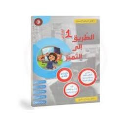 الطريق الى التميز - الثلاثي الثاني - 1 اساسي