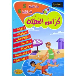 كراس العطلة من السنة 5 الى السنة 6