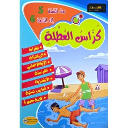 كراس العطلة من السنة 5 الى السنة 6