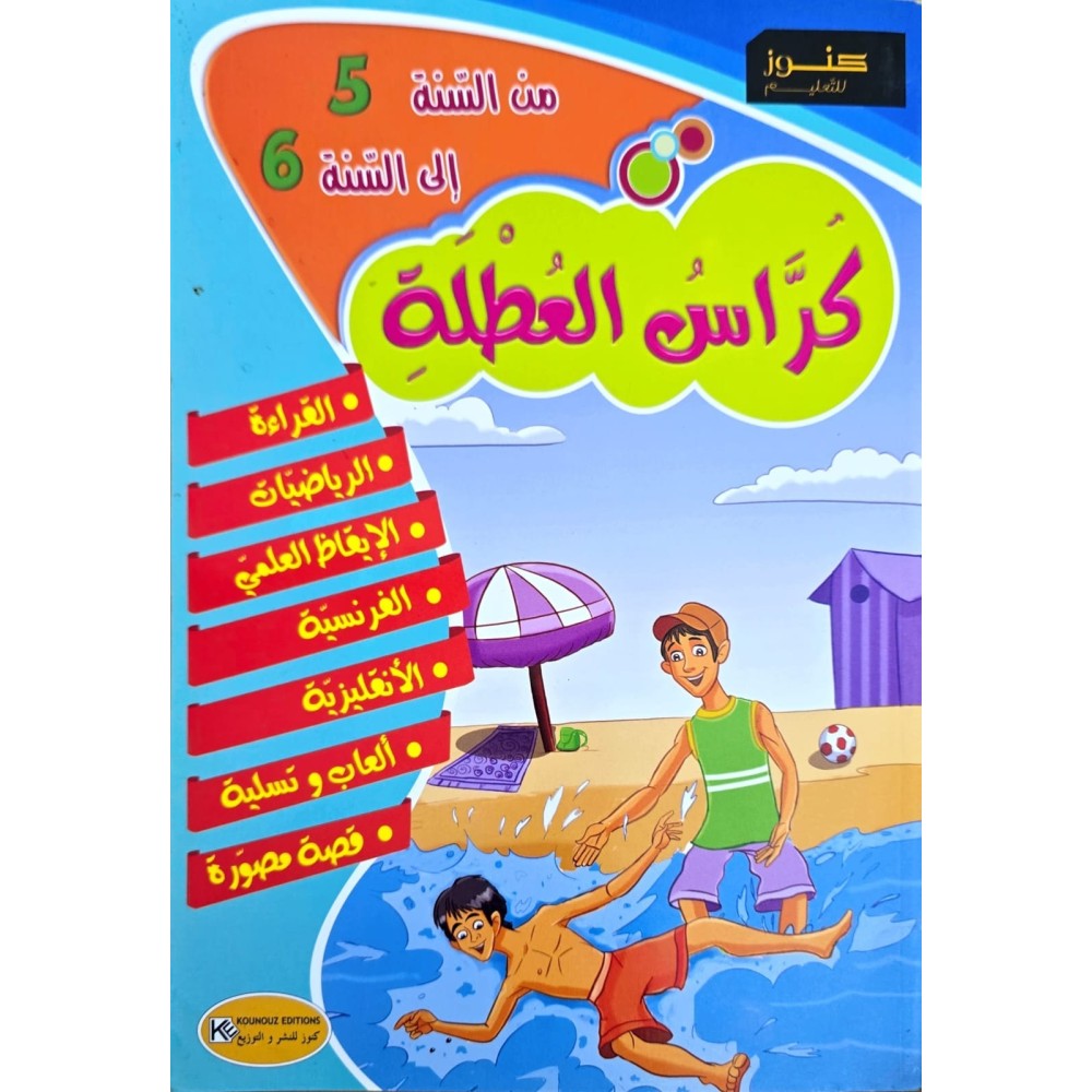 كراس العطلة من السنة 5 الى السنة 6