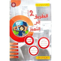 الطريق الى التميز - الثلاثي الثاني - 2 اساسي