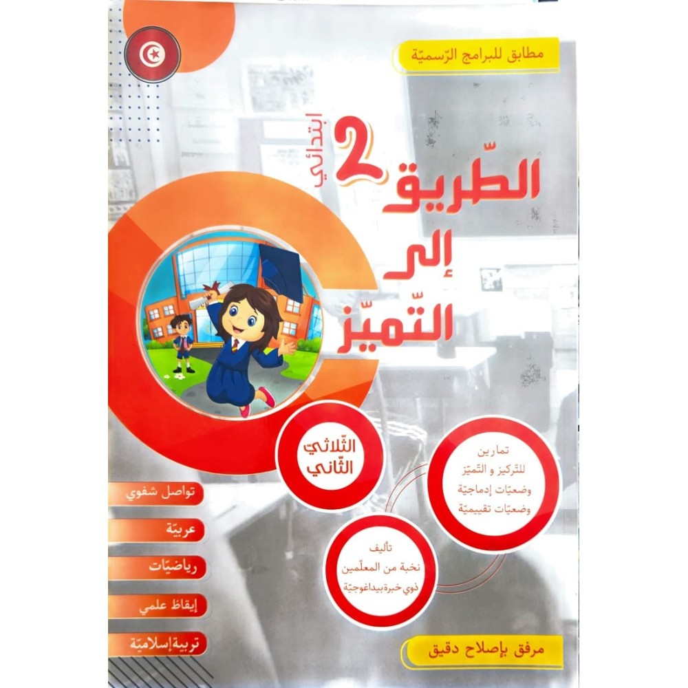 الطريق الى التميز - الثلاثي الثاني - 2 اساسي