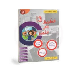 الطريق الى التميز - الثلاثي الثاني - 3 اساسي