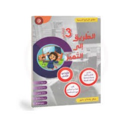 الطريق الى التميز - الثلاثي الثاني - 3 اساسي