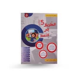 الطريق الى التميز الثلاثي الثاني سنة 5
