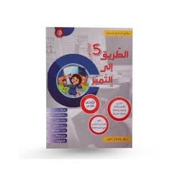 الطريق الى التميز الثلاثي الثاني سنة 5