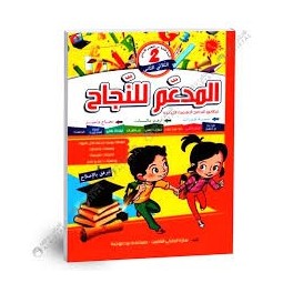 المدعم للنجاح - الثلاثي الثاني - 2 اساسي