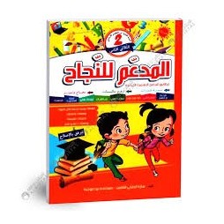 المدعم للنجاح - الثلاثي الثاني - 2 اساسي