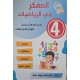 المفكر في الرياضيات السنة الرابعة الثلاثي الثاني والثالث