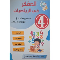 المفكر في الرياضيات السنة الرابعة الثلاثي الثاني والثالث