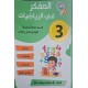 المفكر في الرياضيات السنة الثالثة الثلاثي الثاني والثالث