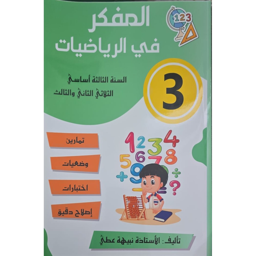 المفكر في الرياضيات السنة الثالثة الثلاثي الثاني والثالث
