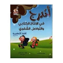 أتدرج في الإنتاج الكتابي والتواصل الشفوي للسنة التحضيرية 5-6 سنوات