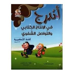أتدرج في الإنتاج الكتابي والتواصل الشفوي للسنة التحضيرية 5-6 سنوات