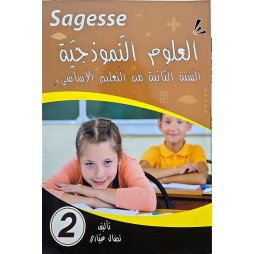 SAGESSE العلوم النموذجية السنة الثانية
