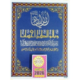 Calendrier Arabe Hijri 2026 Simple Dar El Founoun - يومية تقويم هجري 1447/1448
