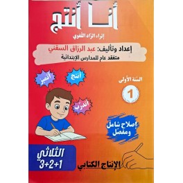 كتاب انا انتج للسنة الاولى من التعليم الابتدائي