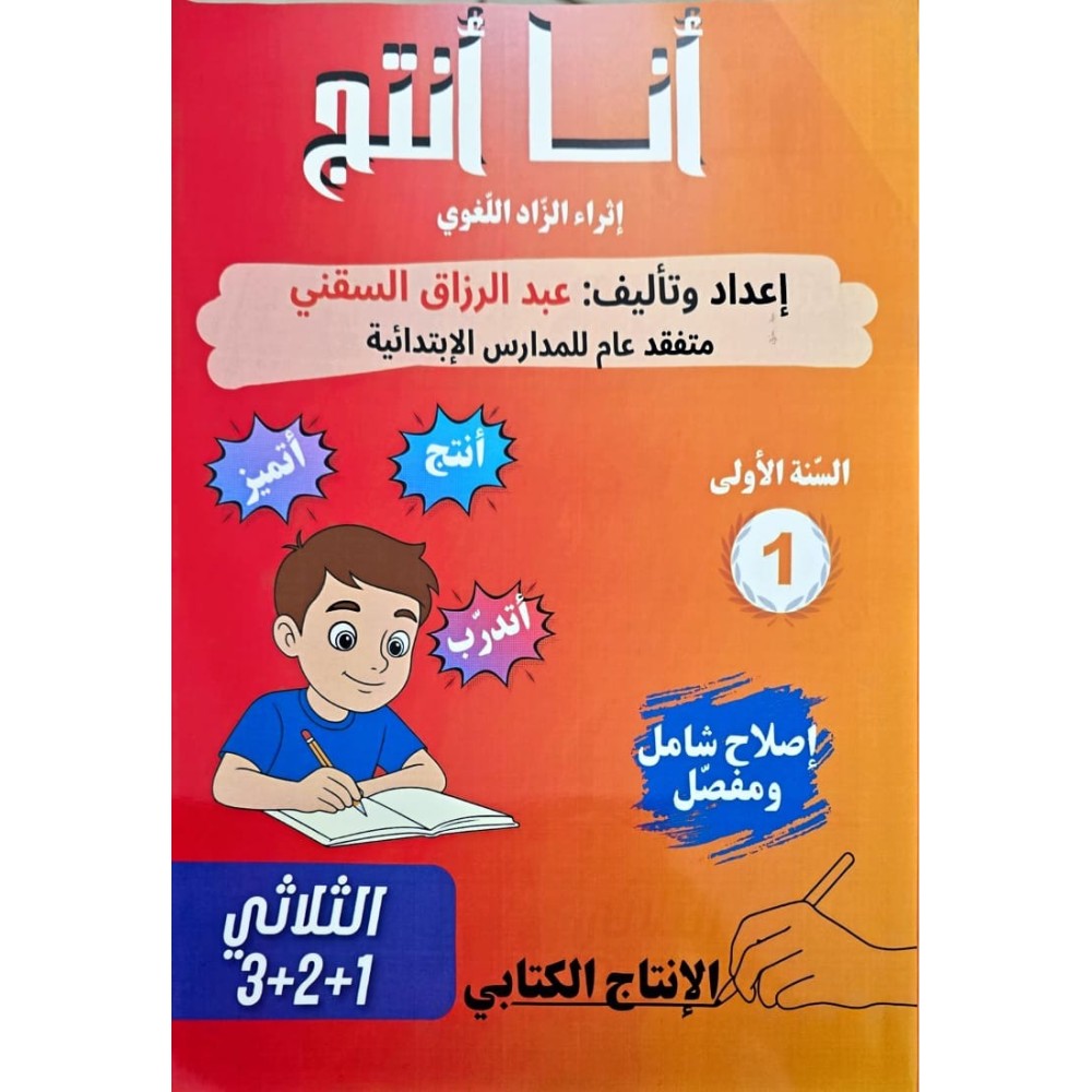 كتاب انا انتج للسنة الاولى من التعليم الابتدائي