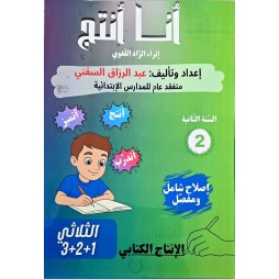 كتاب انا انتج للسنة الثانية من التعليم الابتدائي