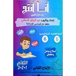 كتاب انا انتج للسنة الخامسة والسادسة من التعليم الابتدائي