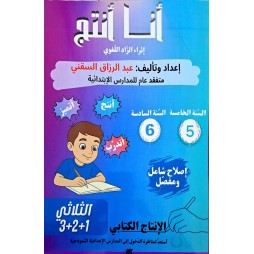 كتاب انا انتج للسنة الخامسة والسادسة من التعليم الابتدائي