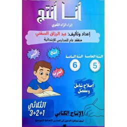 كتاب انا انتج للسنة الخامسة والسادسة من التعليم الابتدائي