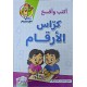 أكتب وأفسخ كراس الأرقام