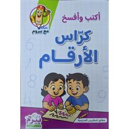 أكتب وأفسخ كراس الأرقام