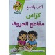 اكتب وافسخ كراس مقاطع الحروف