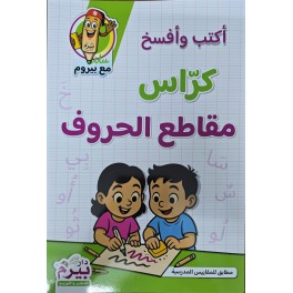 اكتب وافسخ كراس مقاطع الحروف