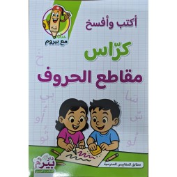 اكتب وافسخ كراس مقاطع الحروف