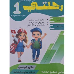 كتاب رحلتي مجال الايقاظ العلمي سنة اولى