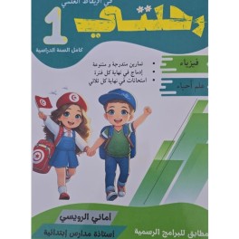 كتاب رحلتي مجال الايقاظ العلمي سنة اولى