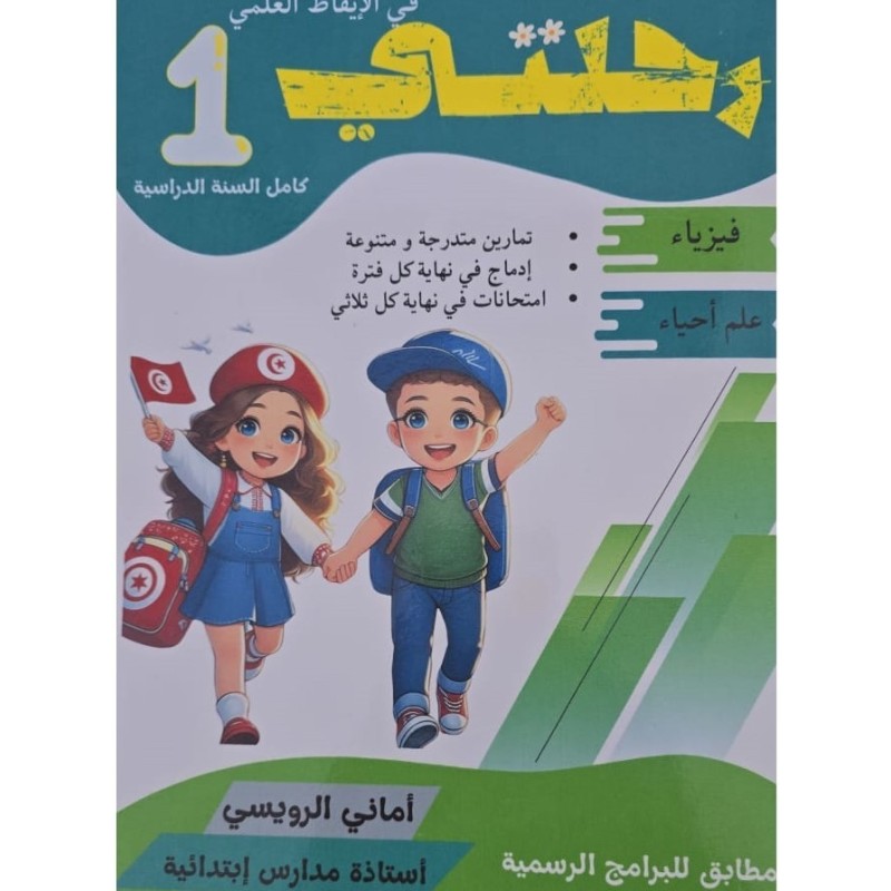 كتاب رحلتي مجال الايقاظ العلمي سنة اولى
