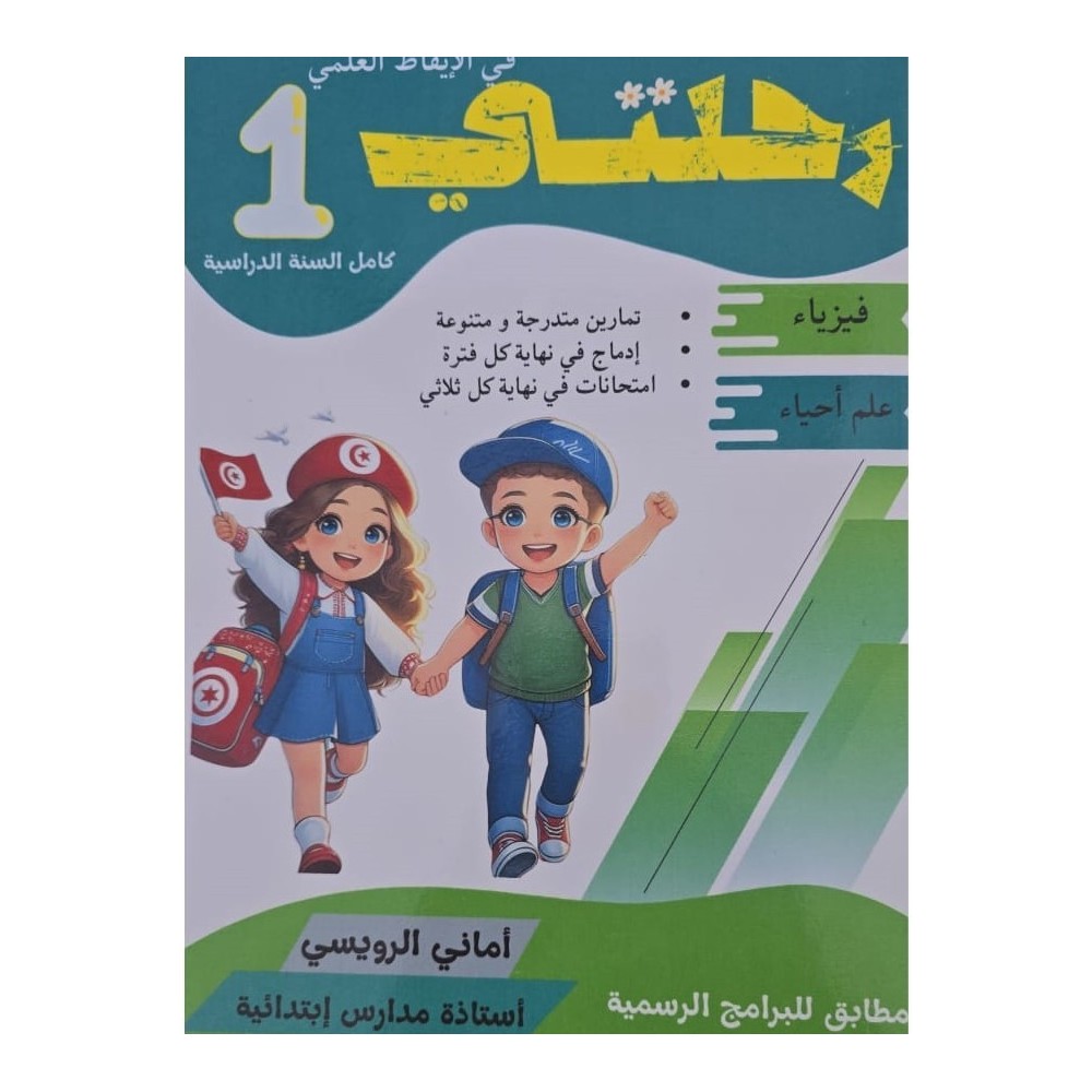 كتاب رحلتي مجال الايقاظ العلمي سنة اولى