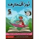 نور المعارف السنة الخامسة الثلاثي الثاني