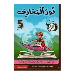نور المعارف السنة الخامسة الثلاثي الثاني