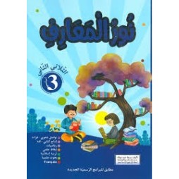 نور المعارف السنة الثالثة الثلاثي الثاني