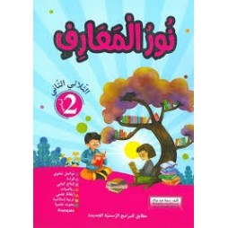 نور المعارف السنة الثانية الثلاثي الثاني