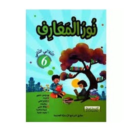 نور المعارف السنة السادسة الثلاثي الثاني